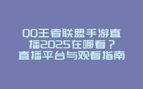 QQ王者联盟手游直播2025在哪看?直播平台与观看指南!_游戏资讯_36397绿色下载网 QQ王者联盟手游直播2025在哪看?直播平台与观看指南!_游戏资讯_36397绿色下载网