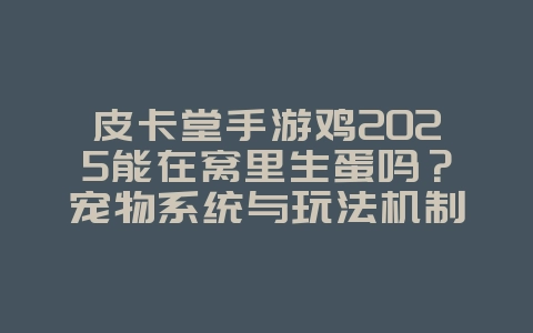 皮卡堂手游鸡2025能在窝里生蛋吗?宠物系统与玩法机制!_游戏资讯_36397绿色下载网 皮卡堂手游鸡2025能在窝里生蛋吗?宠物系统与玩法机制!_游戏资讯_36397绿色下载网