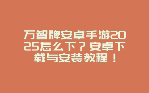 万智牌安卓手游2025怎么下？安卓下载与安装教程！_游戏攻略_36397绿色下载网