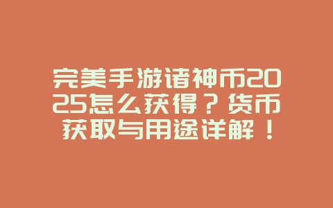 完美手游诸神币2025怎么获得？货币获取与用途详解！_游戏攻略_36397绿色下载网