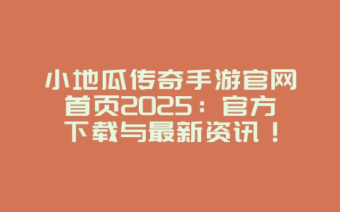 小地瓜传奇手游官网首页2025:官方下载与最新资讯!_游戏资讯_36397绿色下载网 小地瓜传奇手游官网首页2025:官方下载与最新资讯!_游戏资讯_36397绿色下载网