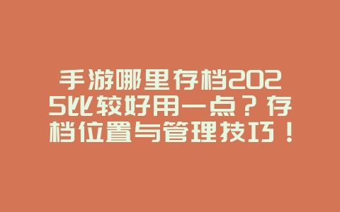 手游哪里存档2025比较好用一点?存档位置与管理技巧!_游戏攻略_36397绿色下载网 手游哪里存档2025比较好用一点?存档位置与管理技巧!_游戏攻略_36397绿色下载网
