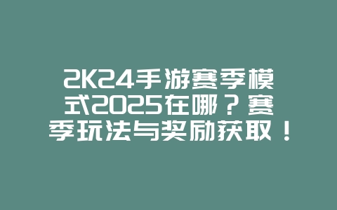 2K24手游赛季模式2025在哪?赛季玩法与奖励获取!_游戏攻略_36397绿色下载网 2K24手游赛季模式2025在哪?赛季玩法与奖励获取!_游戏攻略_36397绿色下载网