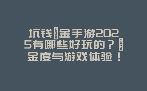 坑钱氪金手游2025有哪些好玩的?氪金度与游戏体验!_游戏推荐_36397绿色下载网 坑钱氪金手游2025有哪些好玩的?氪金度与游戏体验!_游戏推荐_36397绿色下载网