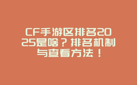 CF手游区排名2025是啥？排名机制与查看方法！_游戏资讯_36397绿色下载网