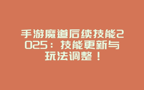手游魔道后续技能2025:技能更新与玩法调整!_游戏资讯_36397绿色下载网 手游魔道后续技能2025:技能更新与玩法调整!_游戏资讯_36397绿色下载网