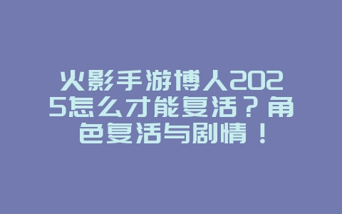 火影手游博人2025怎么才能复活?角色复活与剧情!_游戏攻略_36397绿色下载网 火影手游博人2025怎么才能复活?角色复活与剧情!_游戏攻略_36397绿色下载网
