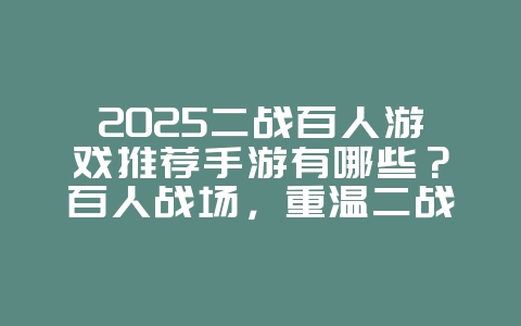 2025二战百人游戏推荐手游有哪些?百人战场,重温二战经典!_游戏推荐_36397绿色下载网 2025二战百人游戏推荐手游有哪些?百人战场,重温二战经典!_游戏推荐_36397绿色下载网