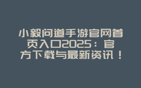 小毅问道手游官网首页入口2025:官方下载与最新资讯!_游戏资讯_36397绿色下载网 小毅问道手游官网首页入口2025:官方下载与最新资讯!_游戏资讯_36397绿色下载网