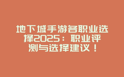 地下城手游各职业选择2025:职业评测与选择建议!_游戏攻略_36397绿色下载网 地下城手游各职业选择2025:职业评测与选择建议!_游戏攻略_36397绿色下载网