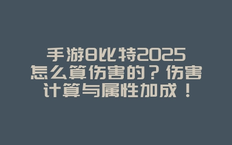 手游8比特2025怎么算伤害的?伤害计算与属性加成!_游戏攻略_36397绿色下载网 手游8比特2025怎么算伤害的?伤害计算与属性加成!_游戏攻略_36397绿色下载网