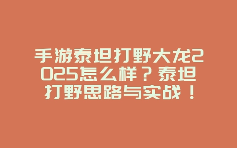 手游泰坦打野大龙2025怎么样?泰坦打野思路与实战!_游戏攻略_36397绿色下载网 手游泰坦打野大龙2025怎么样?泰坦打野思路与实战!_游戏攻略_36397绿色下载网