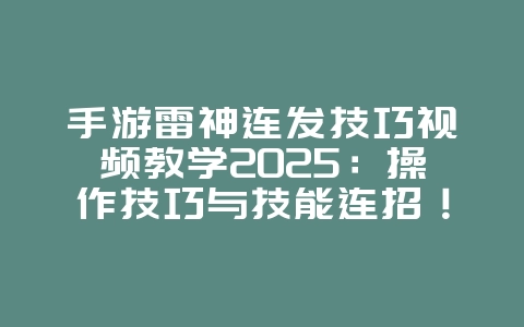 手游雷神连发技巧视频教学2025:操作技巧与技能连招!_游戏攻略_36397绿色下载网 手游雷神连发技巧视频教学2025:操作技巧与技能连招!_游戏攻略_36397绿色下载网