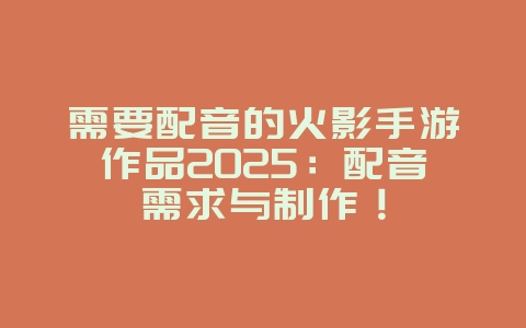 需要配音的火影手游作品2025:配音需求与制作!_游戏资讯_36397绿色下载网 需要配音的火影手游作品2025:配音需求与制作!_游戏资讯_36397绿色下载网