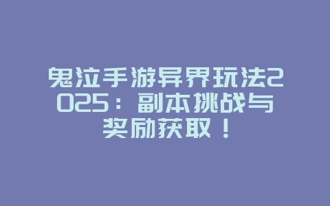 鬼泣手游异界玩法2025:副本挑战与奖励获取!_游戏攻略_36397绿色下载网 鬼泣手游异界玩法2025:副本挑战与奖励获取!_游戏攻略_36397绿色下载网