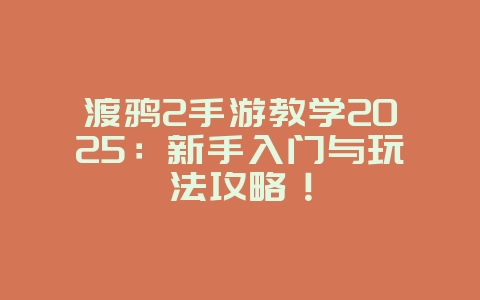 渡鸦2手游教学2025：新手入门与玩法攻略！_游戏攻略_36397绿色下载网