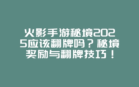火影手游秘境2025应该翻牌吗？秘境奖励与翻牌技巧！_游戏攻略_36397绿色下载网