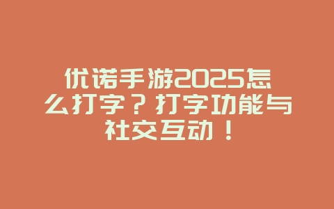 优诺手游2025怎么打字?打字功能与社交互动!_游戏攻略_36397绿色下载网 优诺手游2025怎么打字?打字功能与社交互动!_游戏攻略_36397绿色下载网