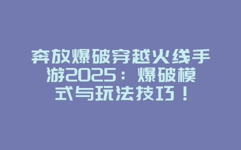 奔放爆破穿越火线手游2025:爆破模式与玩法技巧!_游戏攻略_36397绿色下载网 奔放爆破穿越火线手游2025:爆破模式与玩法技巧!_游戏攻略_36397绿色下载网