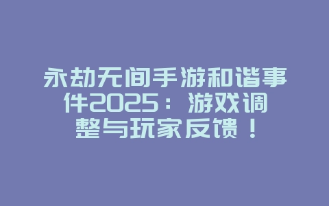 永劫无间手游和谐事件2025:游戏调整与玩家反馈!_游戏资讯_36397绿色下载网 永劫无间手游和谐事件2025:游戏调整与玩家反馈!_游戏资讯_36397绿色下载网