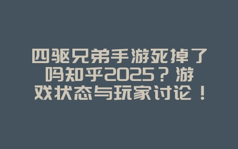 四驱兄弟手游死掉了吗知乎2025?游戏状态与玩家讨论!_游戏资讯_36397绿色下载网 四驱兄弟手游死掉了吗知乎2025?游戏状态与玩家讨论!_游戏资讯_36397绿色下载网