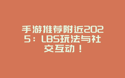 手游推荐附近2025:LBS玩法与社交互动!_游戏推荐_36397绿色下载网 手游推荐附近2025:LBS玩法与社交互动!_游戏推荐_36397绿色下载网