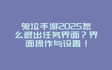 鬼泣手游2025怎么退出任务界面?界面操作与设置!_游戏攻略_36397绿色下载网 鬼泣手游2025怎么退出任务界面?界面操作与设置!_游戏攻略_36397绿色下载网