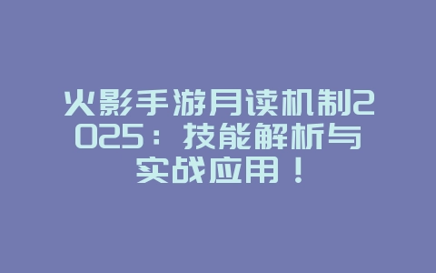 火影手游月读机制2025:技能解析与实战应用!_游戏攻略_36397绿色下载网 火影手游月读机制2025:技能解析与实战应用!_游戏攻略_36397绿色下载网