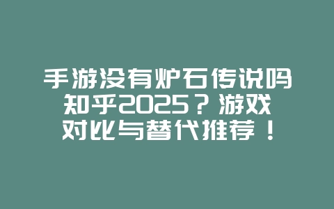 手游没有炉石传说吗知乎2025?游戏对比与替代推荐!_游戏资讯_36397绿色下载网 手游没有炉石传说吗知乎2025?游戏对比与替代推荐!_游戏资讯_36397绿色下载网
