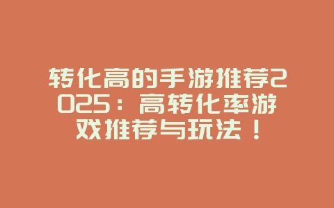 转化高的手游推荐2025:高转化率游戏推荐与玩法!_游戏推荐_36397绿色下载网 转化高的手游推荐2025:高转化率游戏推荐与玩法!_游戏推荐_36397绿色下载网