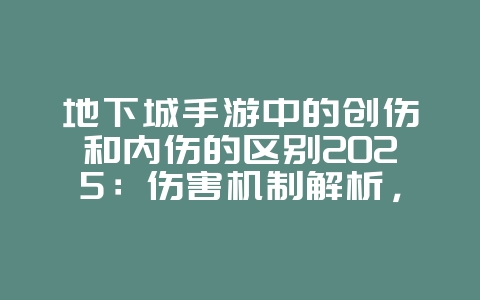 地下城手游中的创伤和内伤的区别2025:伤害机制解析,深入了解创伤与内伤!_游戏攻略_36397绿色下载网 地下城手游中的创伤和内伤的区别2025:伤害机制解析,深入了解创伤与内伤!_游戏攻略_36397绿色下载网