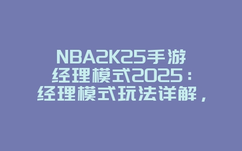 NBA2K25手游经理模式2025:经理模式玩法详解,打造你的冠军球队!_游戏攻略_36397绿色下载网 NBA2K25手游经理模式2025:经理模式玩法详解,打造你的冠军球队!_游戏攻略_36397绿色下载网