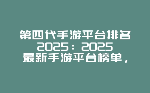 第四代手游平台排名2025:2025最新手游平台榜单,选择你的游戏乐园!_游戏资讯_36397绿色下载网 第四代手游平台排名2025:2025最新手游平台榜单,选择你的游戏乐园!_游戏资讯_36397绿色下载网