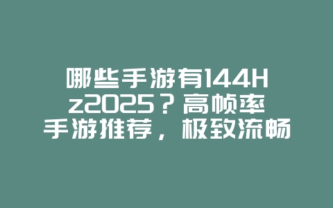 哪些手游有144Hz2025?高帧率手游推荐,极致流畅体验!_游戏推荐_36397绿色下载网 哪些手游有144Hz2025?高帧率手游推荐,极致流畅体验!_游戏推荐_36397绿色下载网