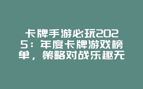 卡牌手游必玩2025:年度卡牌游戏榜单,策略对战乐趣无穷!_游戏推荐_36397绿色下载网 卡牌手游必玩2025:年度卡牌游戏榜单,策略对战乐趣无穷!_游戏推荐_36397绿色下载网