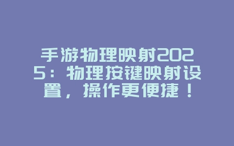 手游物理映射2025:物理按键映射设置,操作更便捷!_游戏攻略_36397绿色下载网 手游物理映射2025:物理按键映射设置,操作更便捷!_游戏攻略_36397绿色下载网