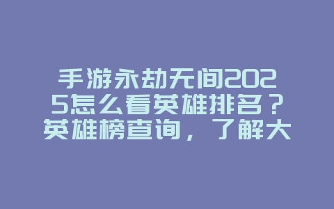 手游永劫无间2025怎么看英雄排名?英雄榜查询,了解大神操作!_游戏攻略_36397绿色下载网 手游永劫无间2025怎么看英雄排名?英雄榜查询,了解大神操作!_游戏攻略_36397绿色下载网