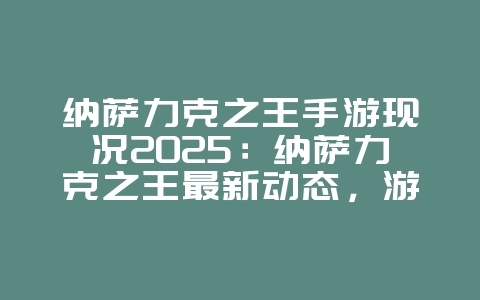 纳萨力克之王手游现况2025:纳萨力克之王最新动态,游戏运营情况!_游戏资讯_36397绿色下载网 纳萨力克之王手游现况2025:纳萨力克之王最新动态,游戏运营情况!_游戏资讯_36397绿色下载网