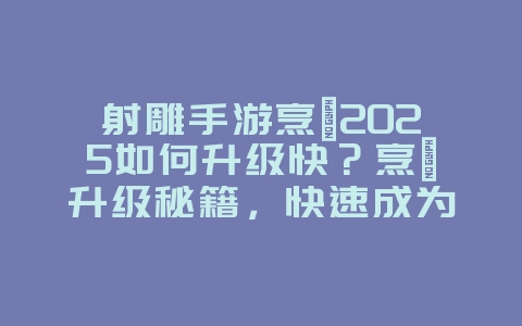 射雕手游烹饪2025如何升级快?烹饪升级秘籍,快速成为美食家!_游戏攻略_36397绿色下载网 射雕手游烹饪2025如何升级快?烹饪升级秘籍,快速成为美食家!_游戏攻略_36397绿色下载网