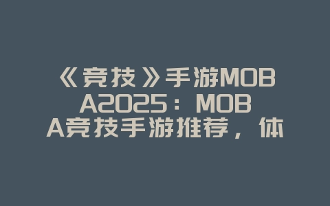 《竞技》手游MOBA2025：MOBA竞技手游推荐，体验公平对战！_游戏推荐_36397绿色下载网