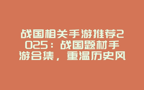 战国相关手游推荐2025:战国题材手游合集,重温历史风云!_游戏推荐_36397绿色下载网 战国相关手游推荐2025:战国题材手游合集,重温历史风云!_游戏推荐_36397绿色下载网