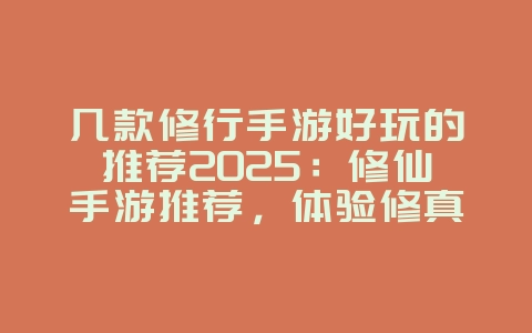 几款修行手游好玩的推荐2025:修仙手游推荐,体验修真乐趣!_游戏推荐_36397绿色下载网 几款修行手游好玩的推荐2025:修仙手游推荐,体验修真乐趣!_游戏推荐_36397绿色下载网