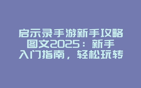 启示录手游新手攻略图文2025:新手入门指南,轻松玩转启示录!_游戏攻略_36397绿色下载网 启示录手游新手攻略图文2025:新手入门指南,轻松玩转启示录!_游戏攻略_36397绿色下载网