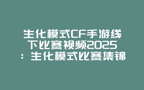 生化模式CF手游线下比赛视频2025:生化模式比赛集锦,精彩瞬间!_游戏资讯_36397绿色下载网 生化模式CF手游线下比赛视频2025:生化模式比赛集锦,精彩瞬间!_游戏资讯_36397绿色下载网
