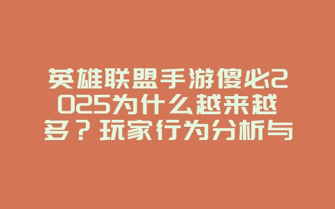 英雄联盟手游傻必2025为什么越来越多?玩家行为分析与游戏环境!_游戏资讯_36397绿色下载网 英雄联盟手游傻必2025为什么越来越多?玩家行为分析与游戏环境!_游戏资讯_36397绿色下载网