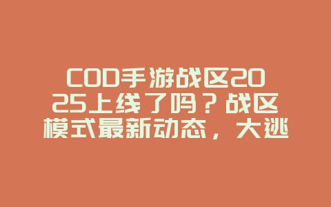 COD手游战区2025上线了吗?战区模式最新动态,大逃杀等你来战!_新游动态_36397绿色下载网 COD手游战区2025上线了吗?战区模式最新动态,大逃杀等你来战!_新游动态_36397绿色下载网