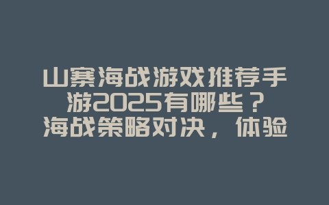 山寨海战游戏推荐手游2025有哪些？海战策略对决，体验波澜壮阔！_游戏推荐_36397绿色下载网