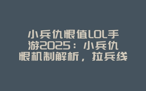 小兵仇恨值LOL手游2025：小兵仇恨机制解析，拉兵线技巧！_游戏攻略_36397绿色下载网