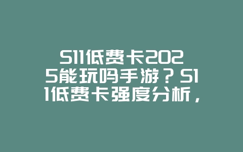 S11低费卡2025能玩吗手游？S11低费卡强度分析，平民也能上分！_游戏攻略_36397绿色下载网
