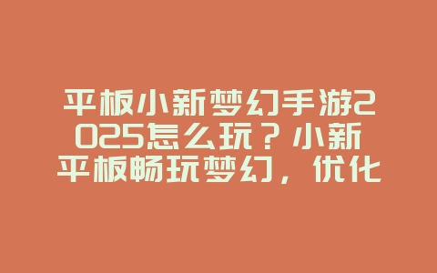 平板小新梦幻手游2025怎么玩?小新平板畅玩梦幻,优化设置!_游戏攻略_36397绿色下载网 平板小新梦幻手游2025怎么玩?小新平板畅玩梦幻,优化设置!_游戏攻略_36397绿色下载网